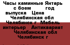 Часы каминные Янтарь, с боем , 1980 год выпуска › Цена ­ 2 500 - Челябинская обл., Челябинск г. Мебель, интерьер » Антиквариат   . Челябинская обл.,Челябинск г.